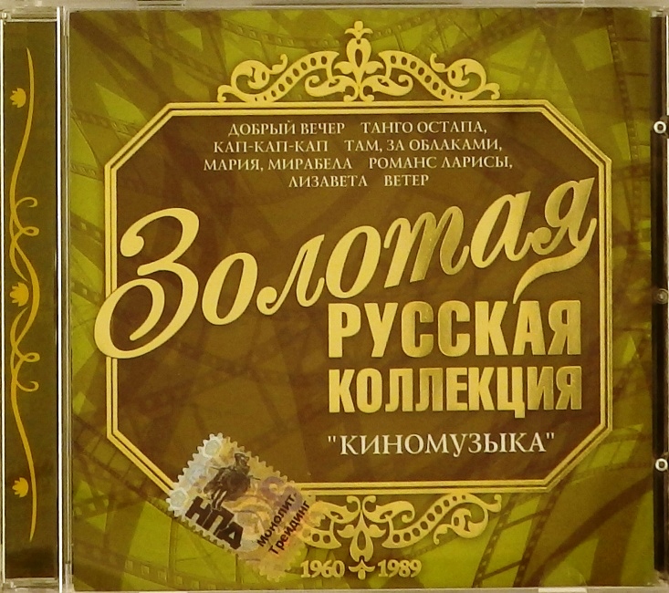 cd-диск Киномузыка 1960-1989 (CD)