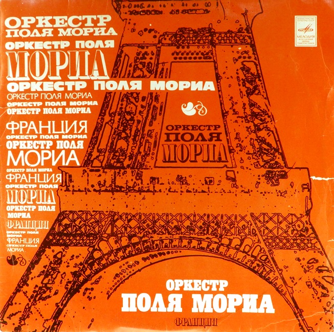 виниловая пластинка Оркестр Поля Мориа (звук приближен к удовлетворительному!)