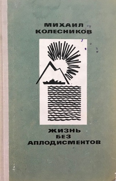 книга Жизнь без аплодисментов