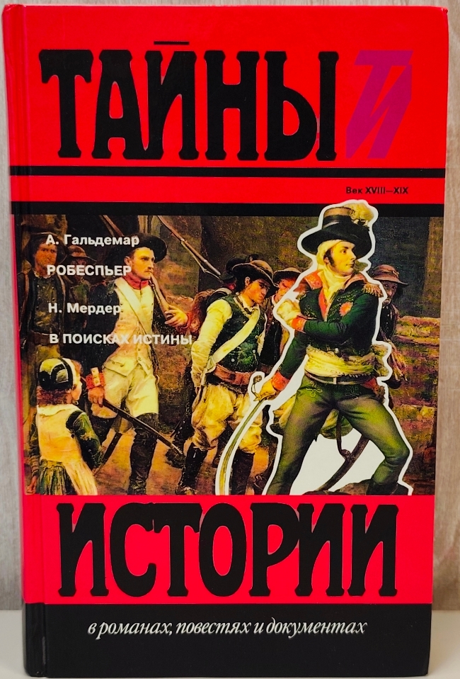 книга Робеспьер. В поисках истины (Тайны истории в романах, повестях и документах. Век XVIII - XIX))