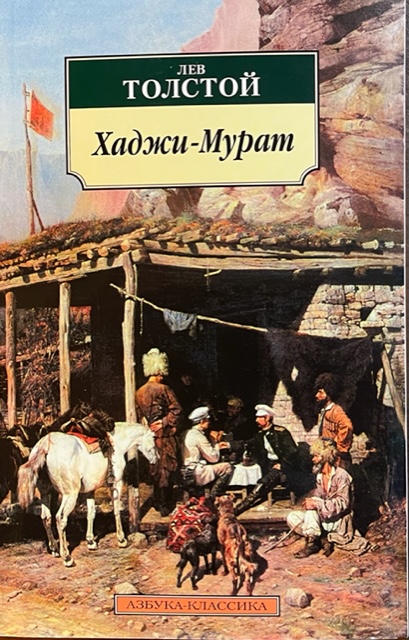 книга Хаджи-Мурат