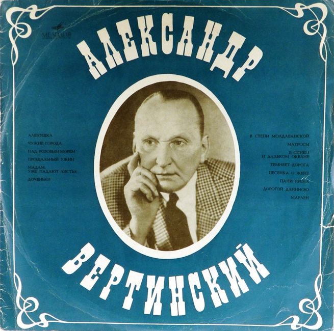 виниловая пластинка Александр Вертинский