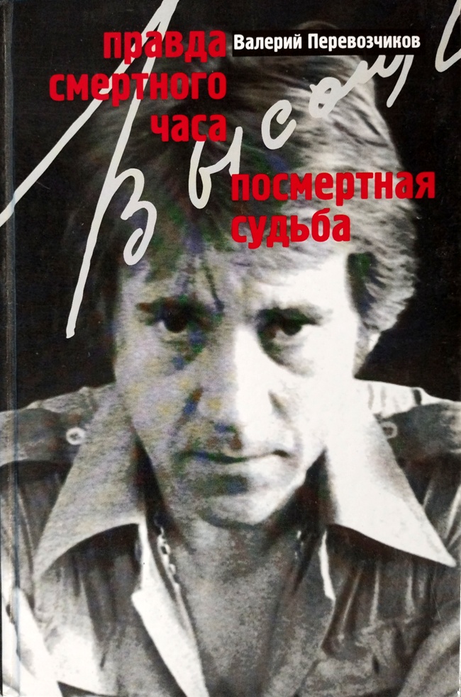 книга Правда смертного часа. Посмертная судьба