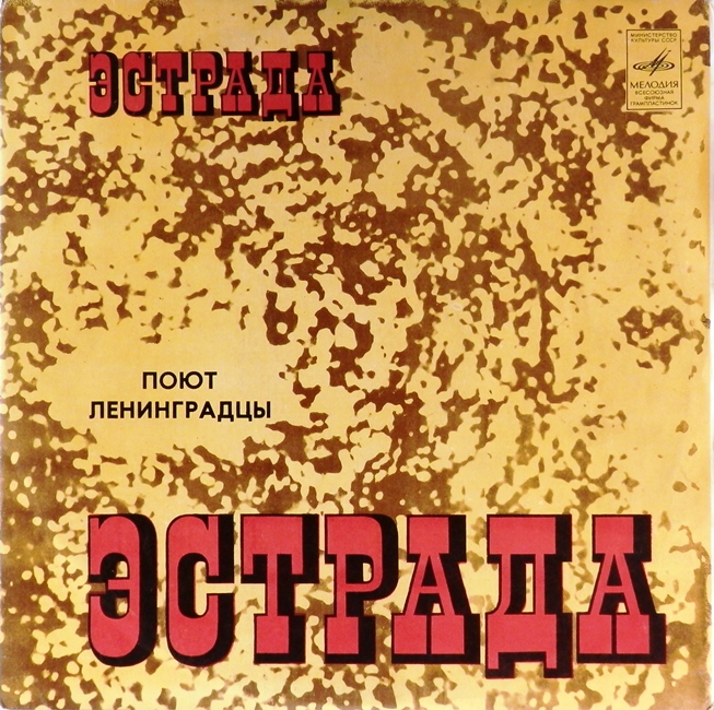 виниловая пластинка Поют ленинградцы. Сборник