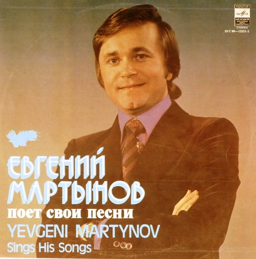 виниловая пластинка Евгений Мартынов поёт свои песни