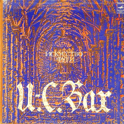 виниловая пластинка Иоганн Себастьян Бах. Искусство фуги, B. 1080 (Box set, 2 LP)