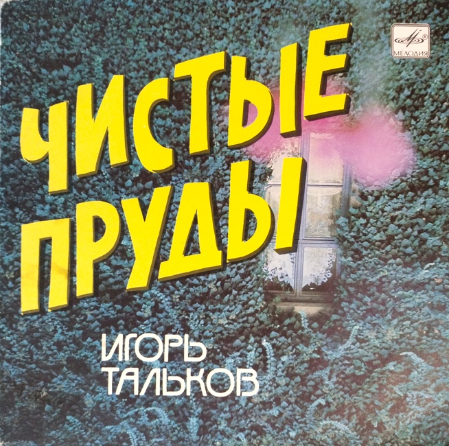 виниловая пластинка Чистые пруды. У твоего окна