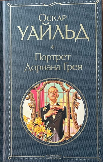 книга Портрет Дориана Грея