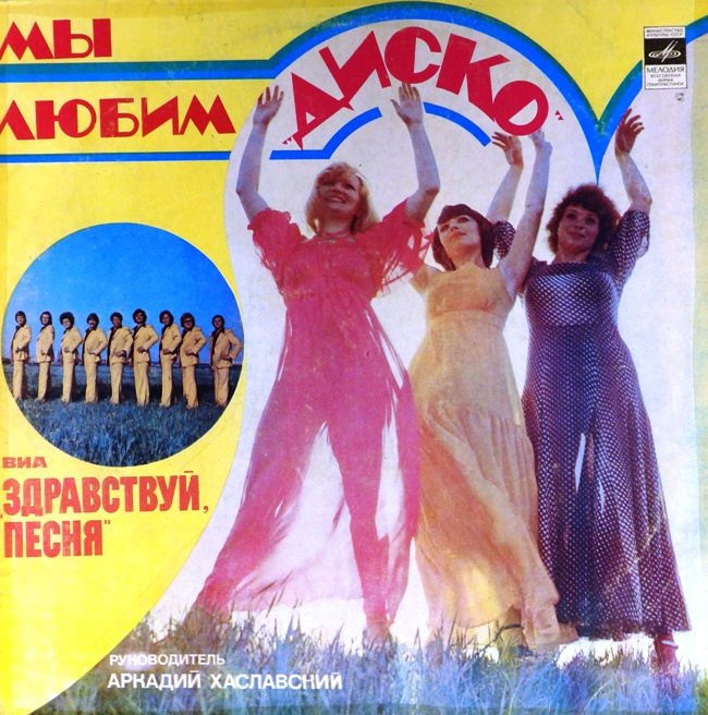 виниловая пластинка Мы любим диско (удовлетворительный звук)