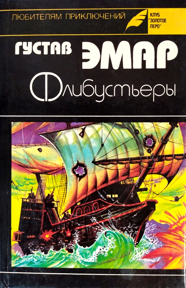 книга Флибустьеры. Морские цыгане (Клуб Золотое перо. Любителям приключений) - Гюстав Эмар (Густав Эмар) книга Флибустьеры. Морские цыгане (Клуб Золотое перо. Любителям приключений)