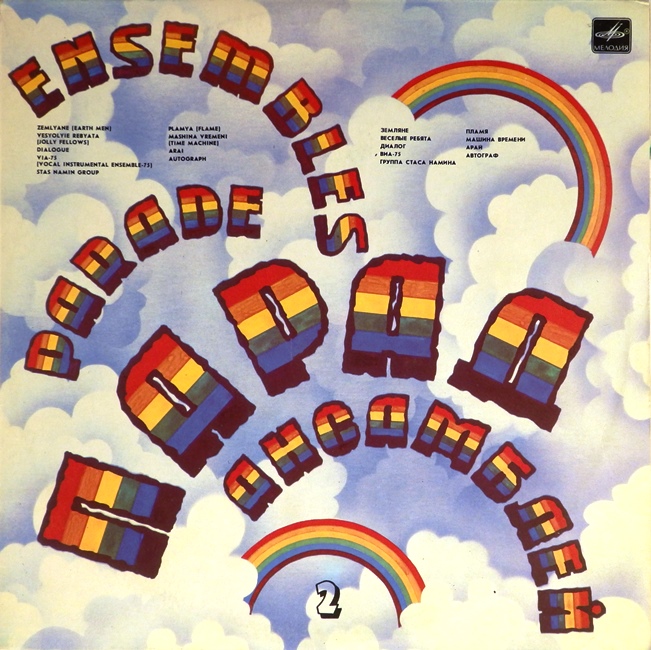 виниловая пластинка Сборник. Выпуск 2 (Ensembles parade) (хороший звук приближен)