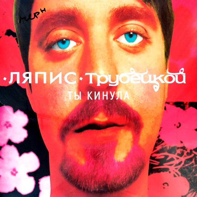 виниловая пластинка Ты кинула