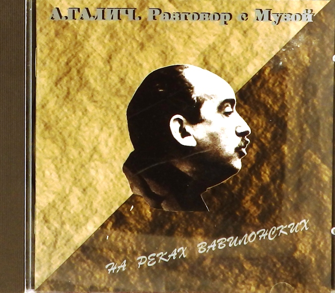 cd-диск На реках вавилонских (серия: Разговор с Музой. Диск 1) (CD, booklet)