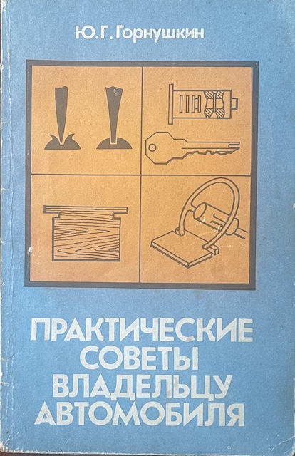 книга Практические советы владельцу автомобиля