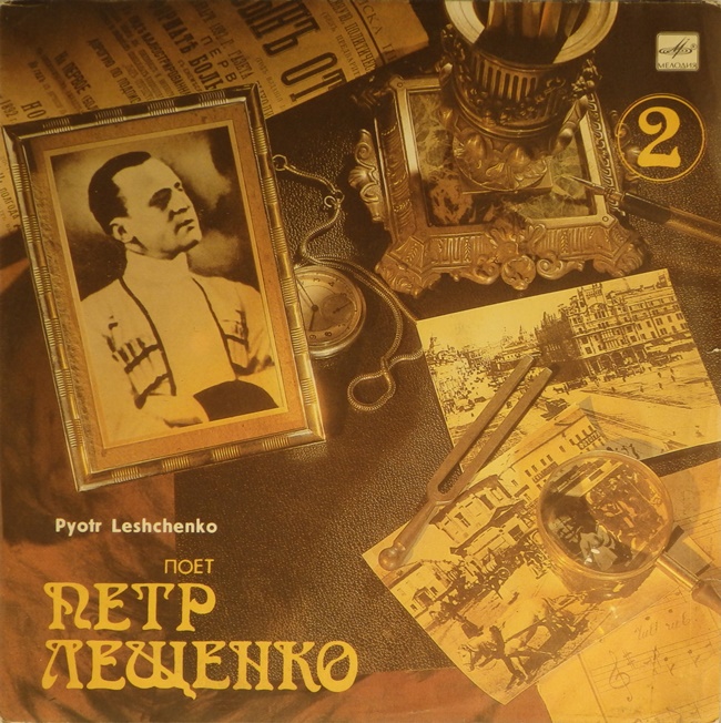 виниловая пластинка Поёт Пётр Лещенко. Выпуск 2