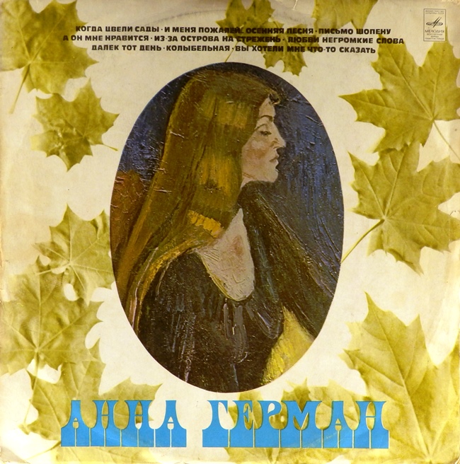 виниловая пластинка Анна Герман (Когда цвели сады...)