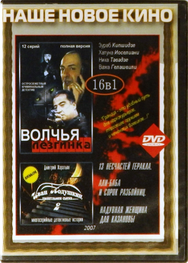 dvd-диск Волчья лезгинка. Иван Подушкин, джентльмен сыска. 13 несчастий Геракла. Али-баба и сорок разбойниц. Надувная женщина для Казановы (DVD)