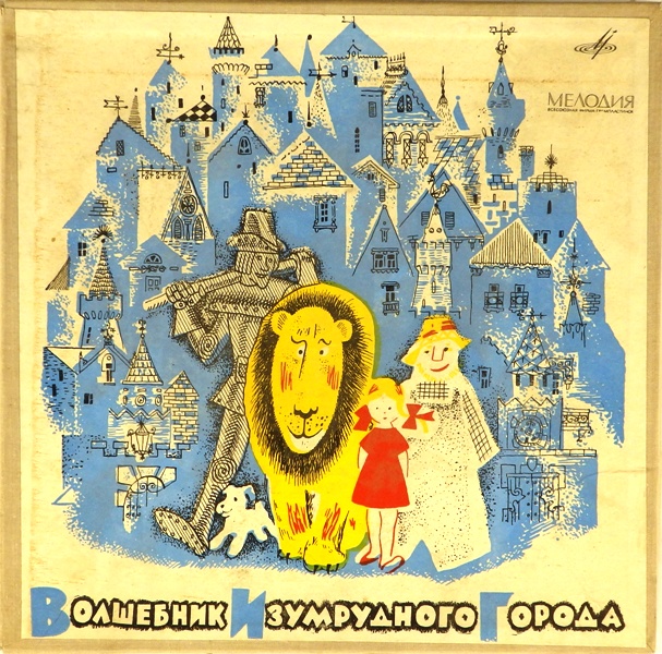 виниловая пластинка Литературно-музыкальная композиция по мотивам сказки Ф. Баума и книги А. Волкова  (2 пластинки)