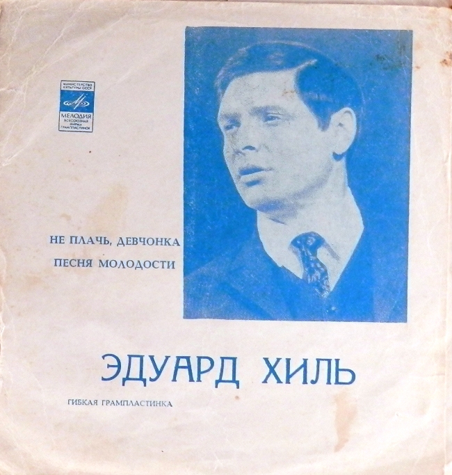 гибкая пластинка Не плачь, девчонка / Песня молодости (флекси)
