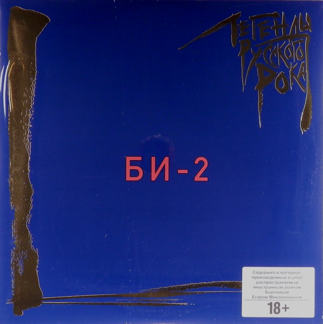виниловая пластинка Легенды русского рока (2 LP, blue vinyl)