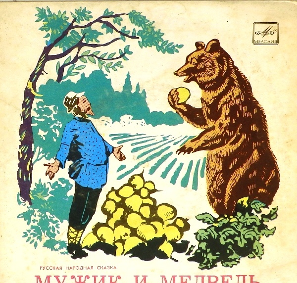 виниловая пластинка Заюшкина избушка / Мужик и медведь. Лисичка со скалочкой (звук близок к хорошему)