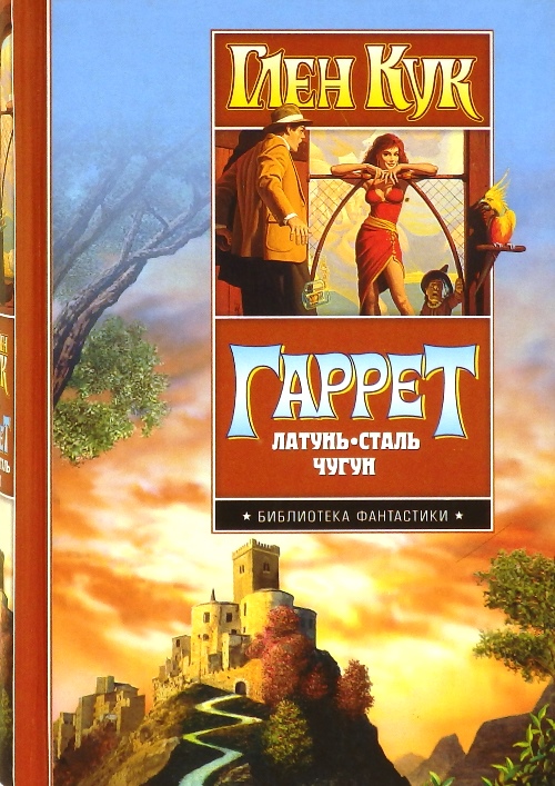 книга Гаррет: Латунь. Сталь. Чугун. Зловещие латунные тени. Жар сумрачной стали. Злобные чугунные небеса