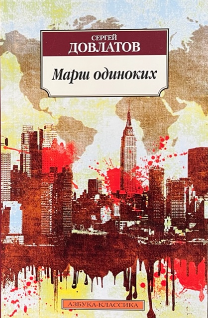 книга Марш одиноких