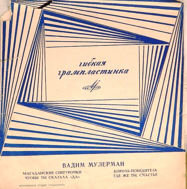 гибкая пластинка Магаданские снегурочки. Чтобы ты сказала "да" / Король-победитель. Где же ты, счастье (флекси)