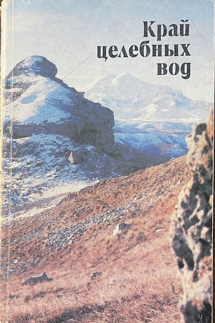 книга Край целебных вод