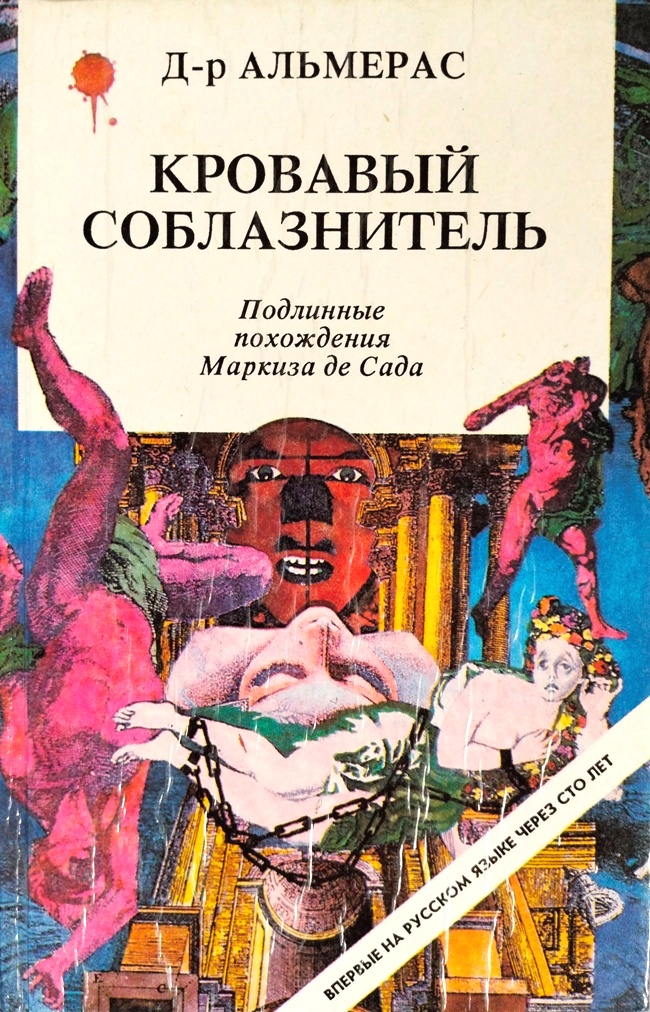 книга Кровавый соблазнитель. Подлинные похождения Маркиза де Сада