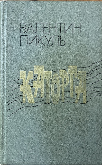 книга Каторга