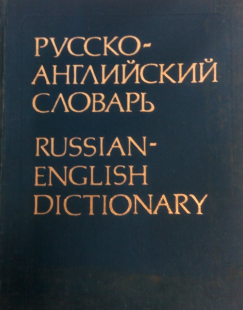 книга Русско-английский словарь