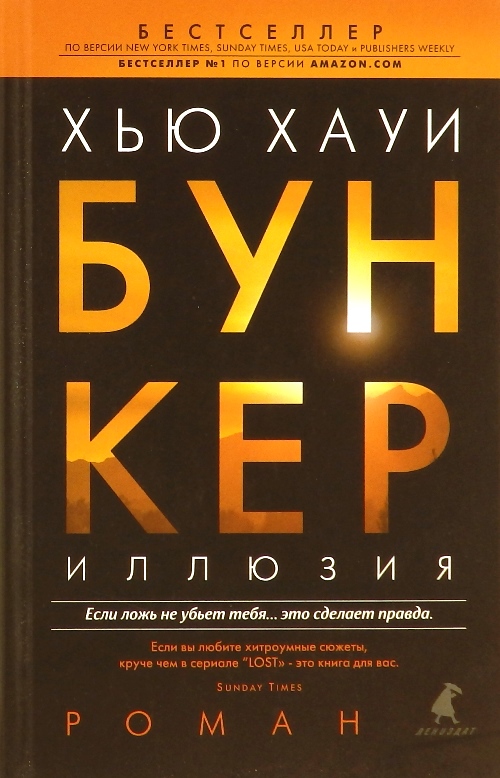 Хауи бункер аудиокнига. Хауи Хью "бункер. Иллюзия". Хью Хауи песок. Хауи. Сколько книг укрытие Хью Хауи.