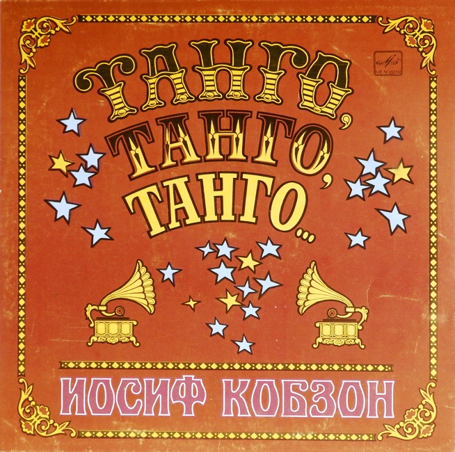 виниловая пластинка Танго, танго, танго...