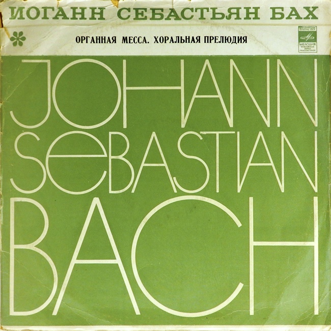 виниловая пластинка И. С. Бах. Органная месса / Хоральная прелюдия (1 LP! Первая пластинка из двух!)