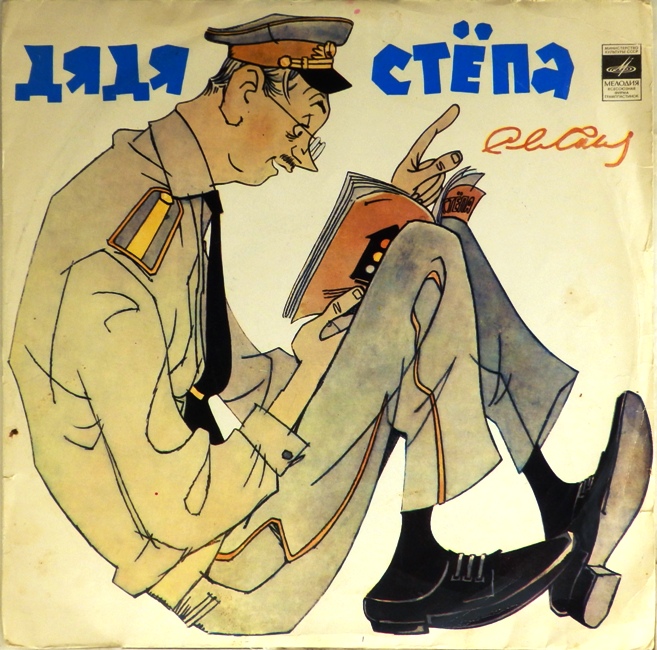 виниловая пластинка Дядя Степа