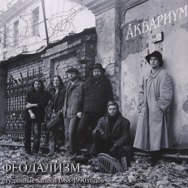 виниловая пластинка Феодализм / Студийные записи 1988 – 1990 годов
