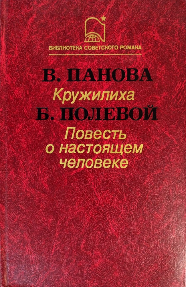 книга Кружилиха. Повесть о настоящем человеке