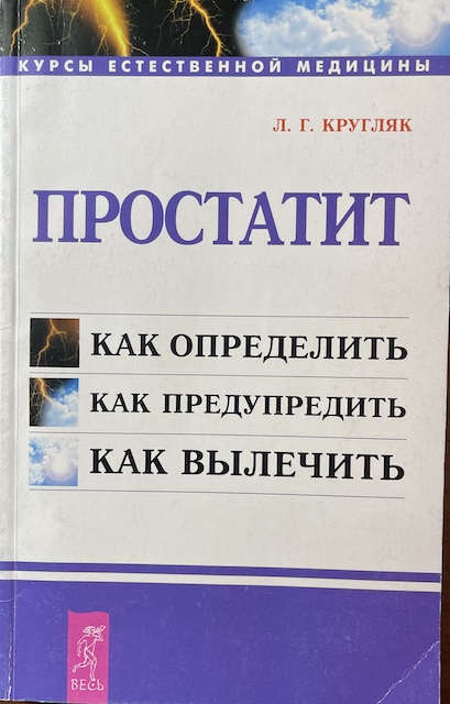 книга Простатит