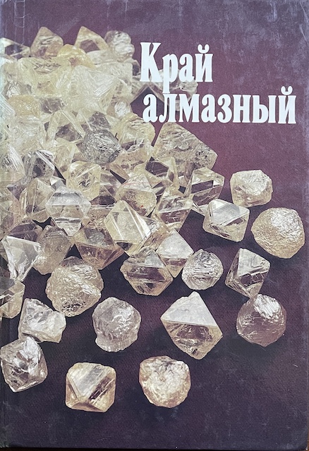 книга Край алмазный