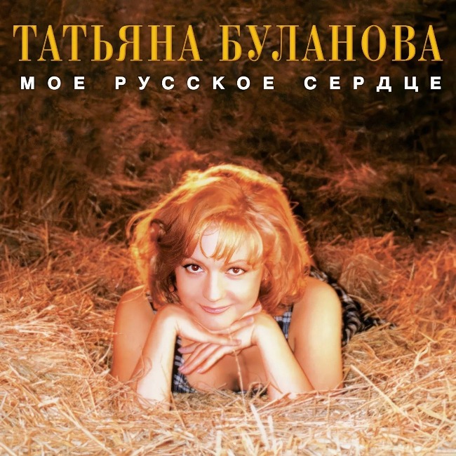 виниловая пластинка Моё русское сердце (Orange transparent) // Впервые на виниле! Постер – в комплекте!