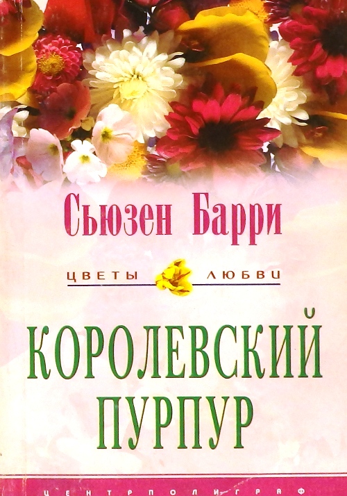 книга Королевский пурпур. Роман