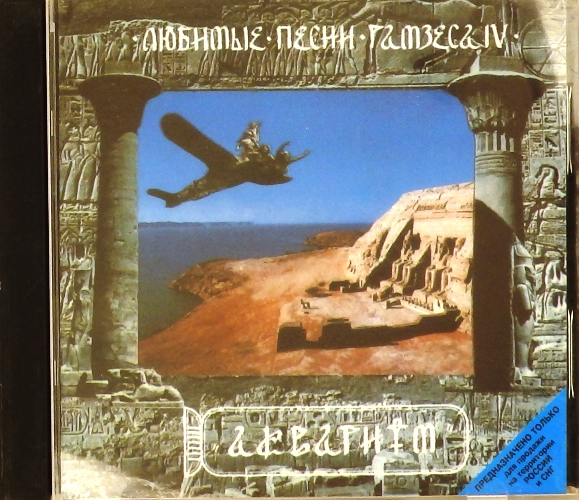 cd-диск Любимые песни Рамзеса IV (CD) >