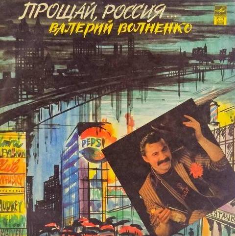 виниловая пластинка Прощай, Россия...