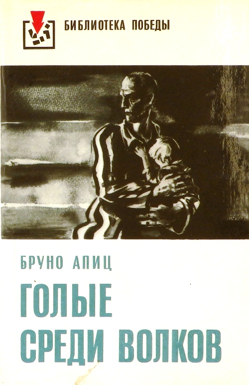 книга Голые среди волков