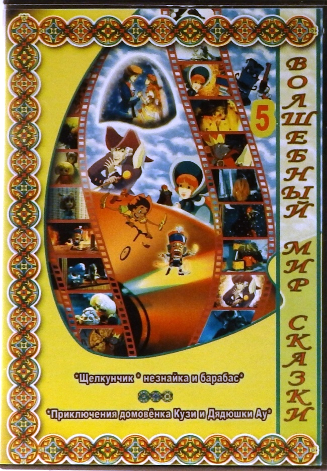 dvd-диск Волшебный мир сказки. Выпуск 5 (DVD)