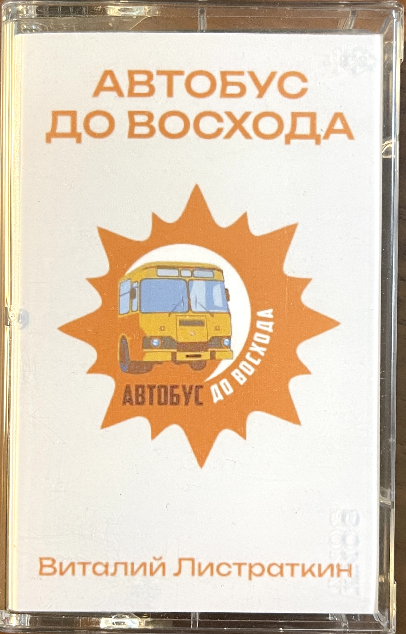 аудиокассета Автобус до Восхода