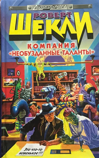 книга Компания "Необузданные таланты"