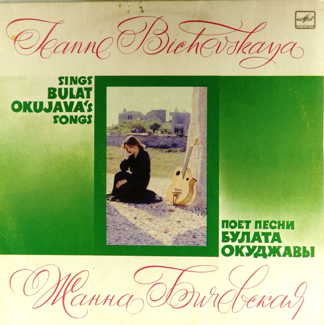 виниловая пластинка Поёт песни Булата Окуджавы (обложка - четыре с минусом)