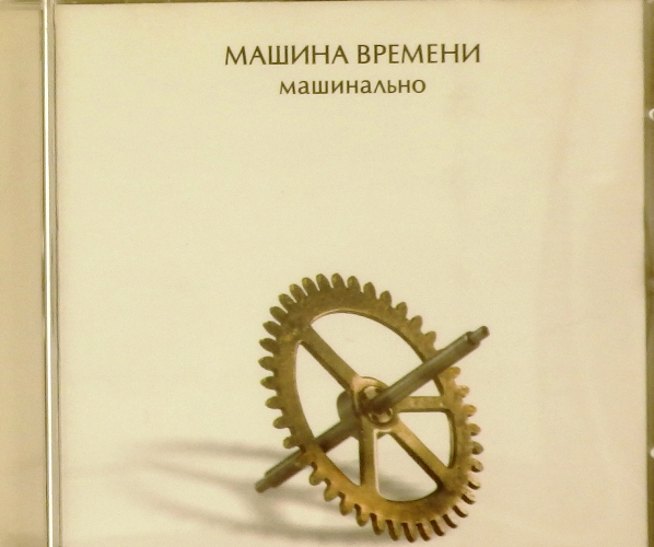 cd-диск Машинально (CD)
